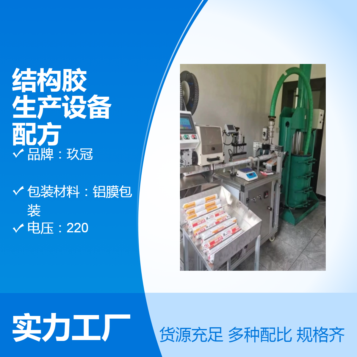 玖冠 结构胶生产设备 配方 售后服务 品质保证 一机可生产多种颜色