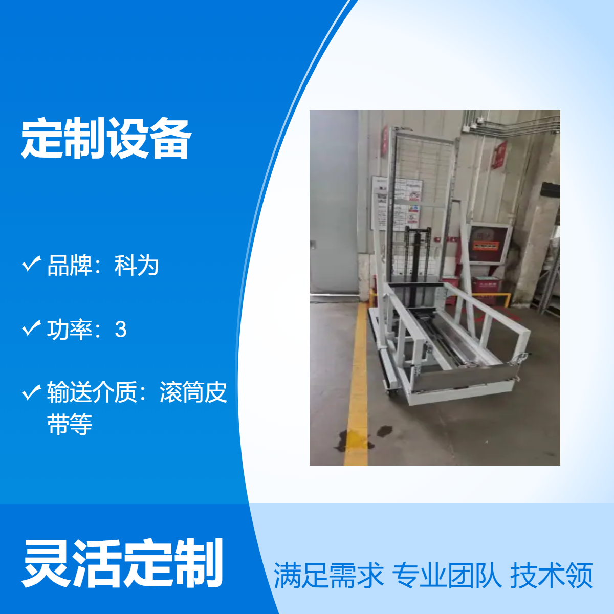 科为定制设备 输送滚筒皮带 非标定制 按需设计