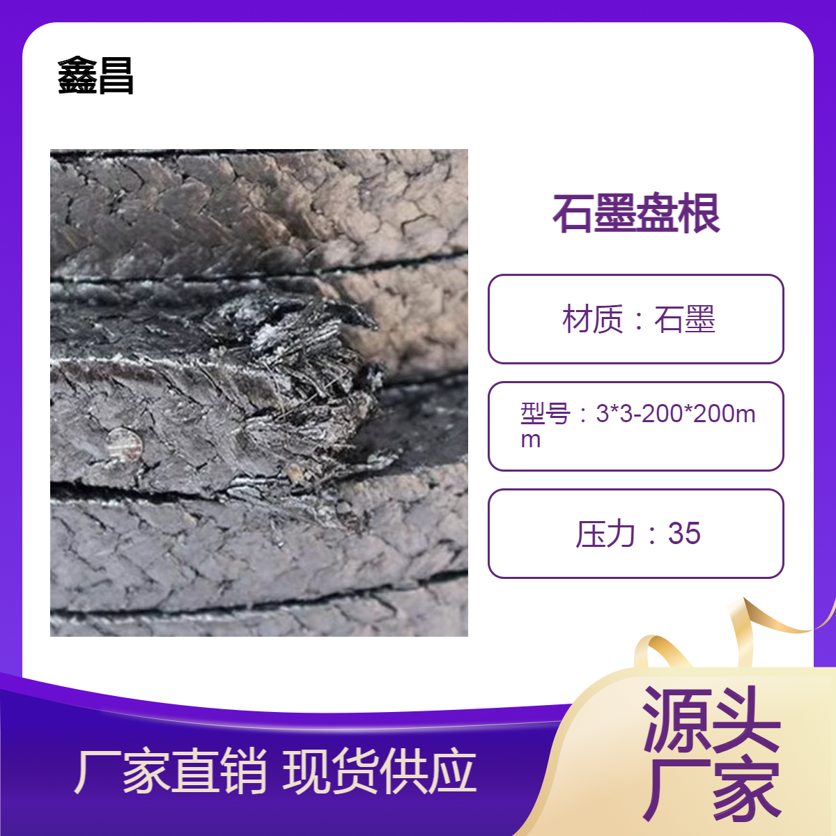鑫昌密封销售金属丝编织纯石墨盘根耐高温阀门专用柔性石墨绳