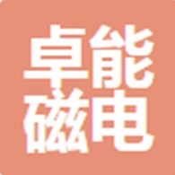 临朐卓能磁电设备有限公司