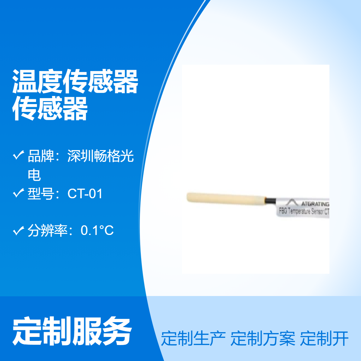 陶瓷温度传感器 0.1°C分辨率 1°C精度 - 高精度；快速响应；稳定性高
