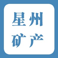 灵寿县星州矿产品加工厂 - 公司logo