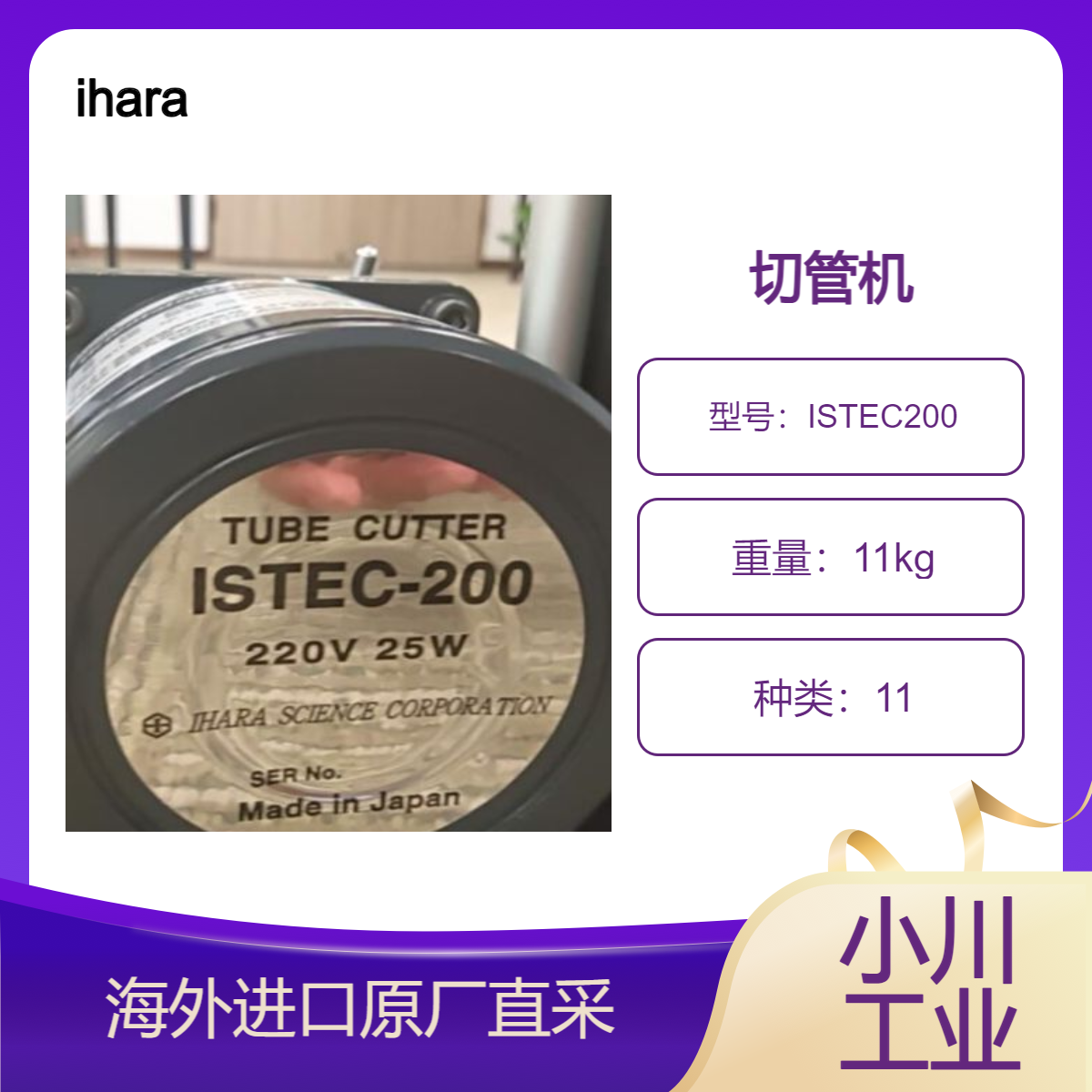 日本进口井原科学切管机/切割半导体相关管道等清洁管道ISTEC200