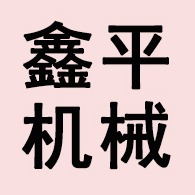 河北鑫平输送机械有限公司