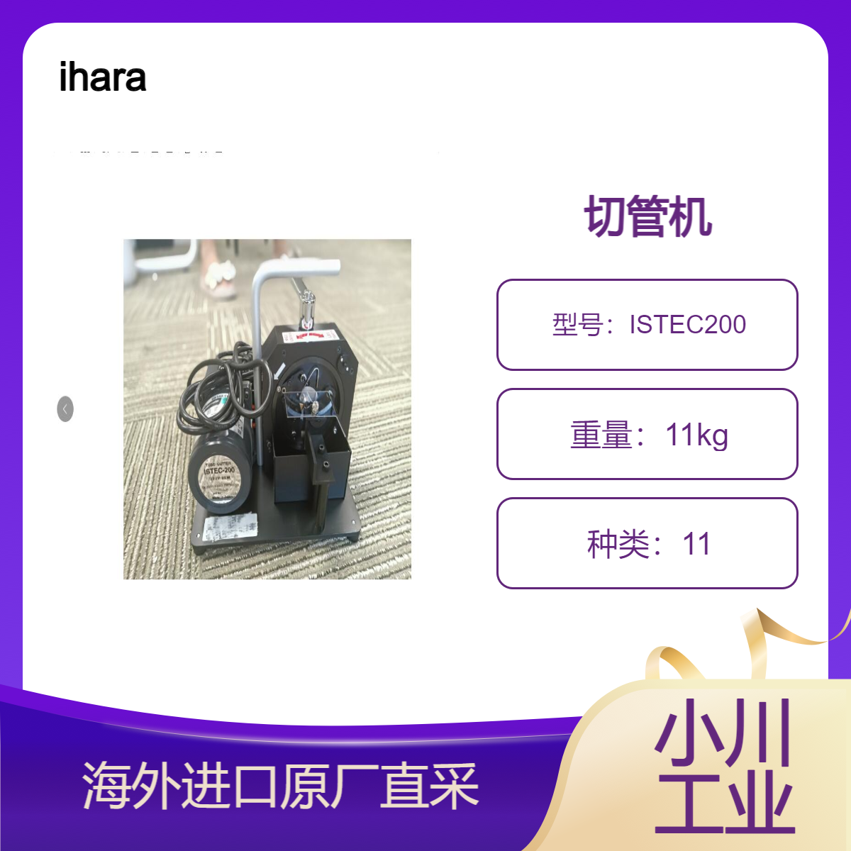 日本ihara切管机ISTEC200/340无需精加工端面即可进行自动焊接