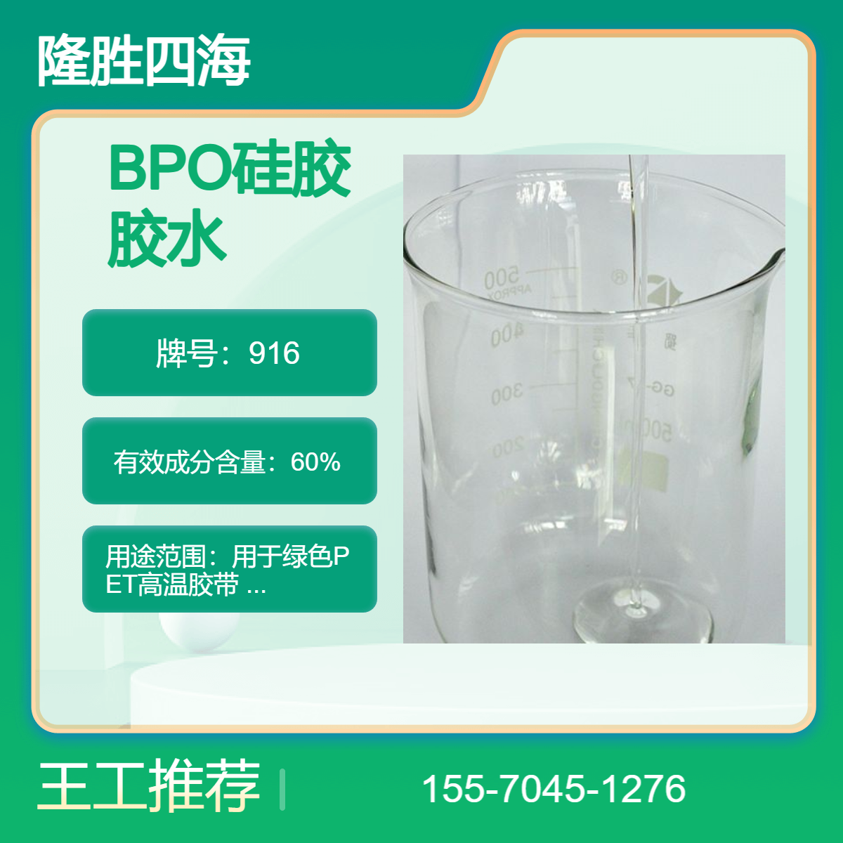 四海牌 特氟龙胶带胶水 有机硅压敏胶水 搭配双二四固化不脱胶不残胶
