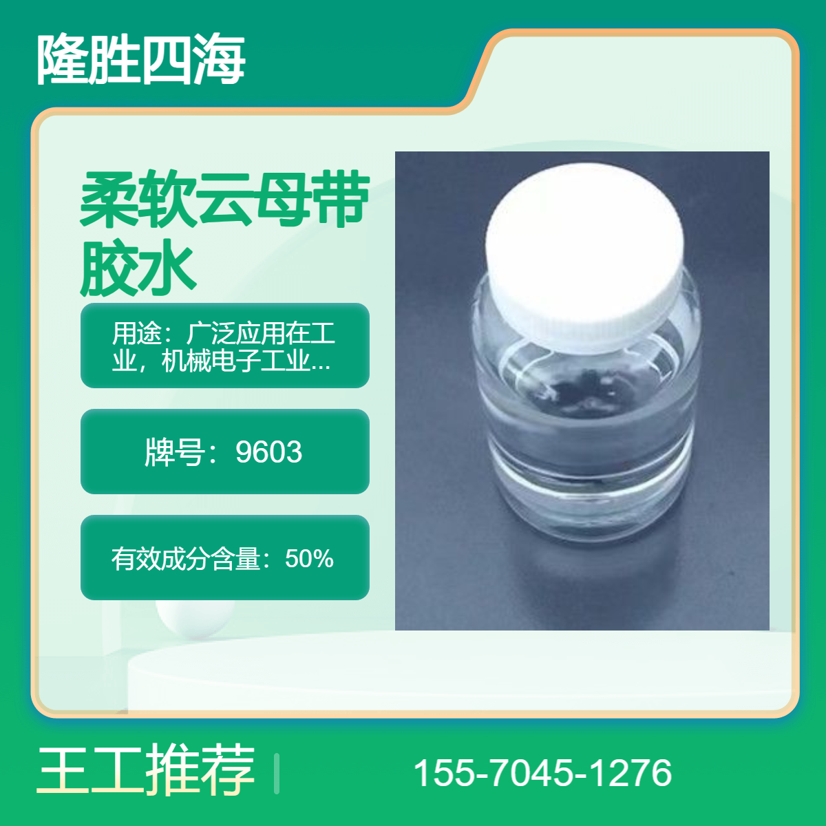 四海牌 柔软云母带胶水 9603 云母制品粘接剂 耐热耐候 涂布压制成型