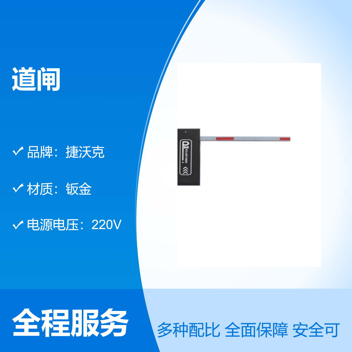 捷沃克停车场无人值守遥控道闸 220V 6米闸杆 150W电机