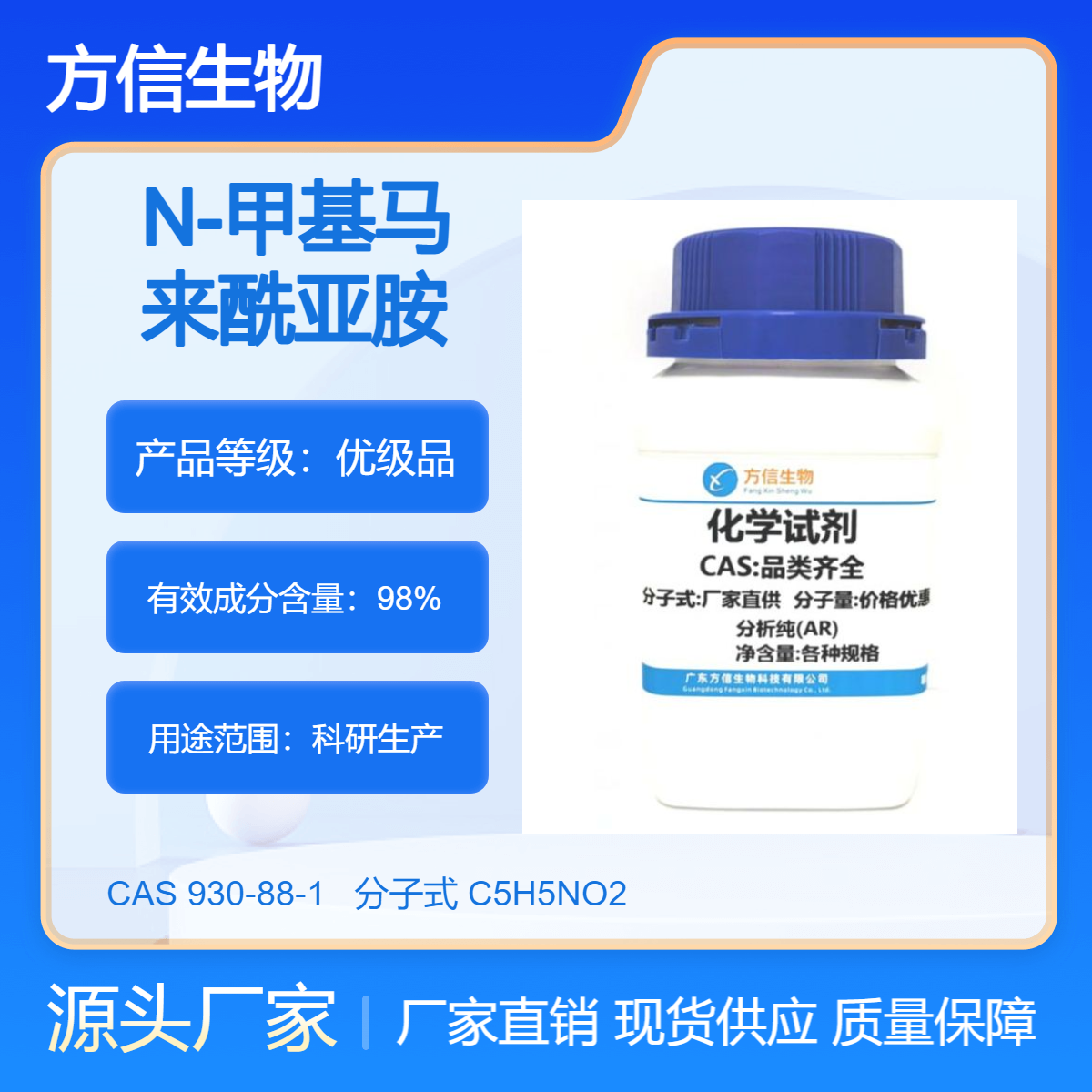 N-甲基马来酰亚胺 930-88-1 98% 25g/瓶 质量保证 方信生物