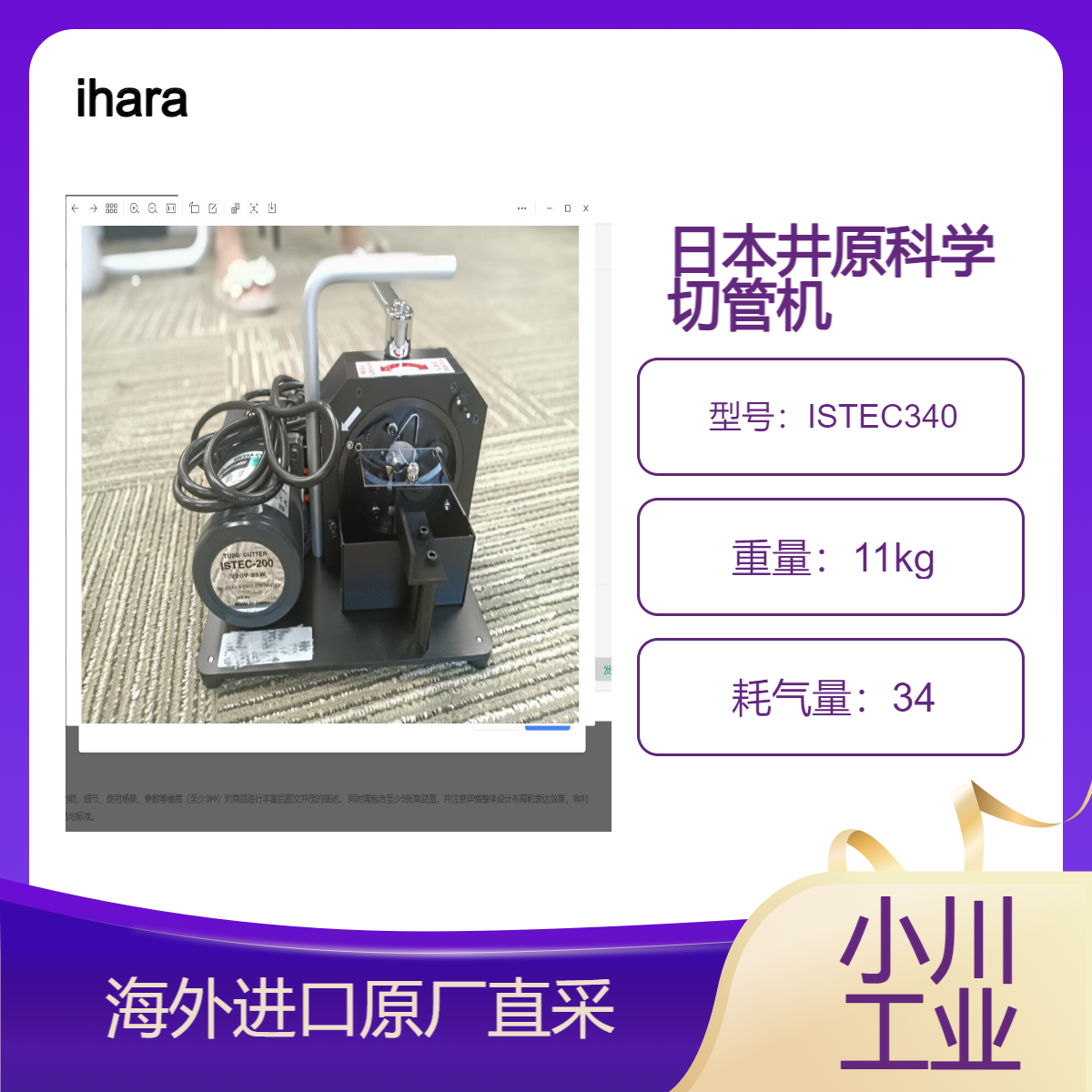 ihara切管机ISTEC340/切割半导体相关等清洁管道不产生毛刺