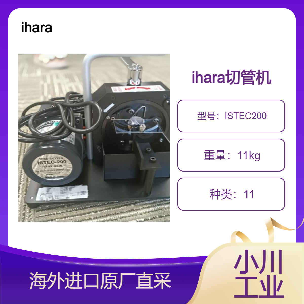 ihara井原科学切管机ISTEC200小型·重量轻，便于携带，使用寿命长