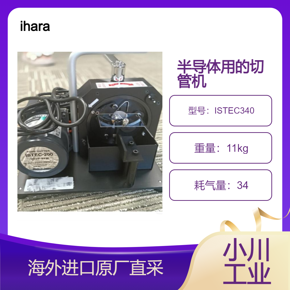 日本进口ihara切管机ISTEC340/无需使用切削油即可进行管材切割