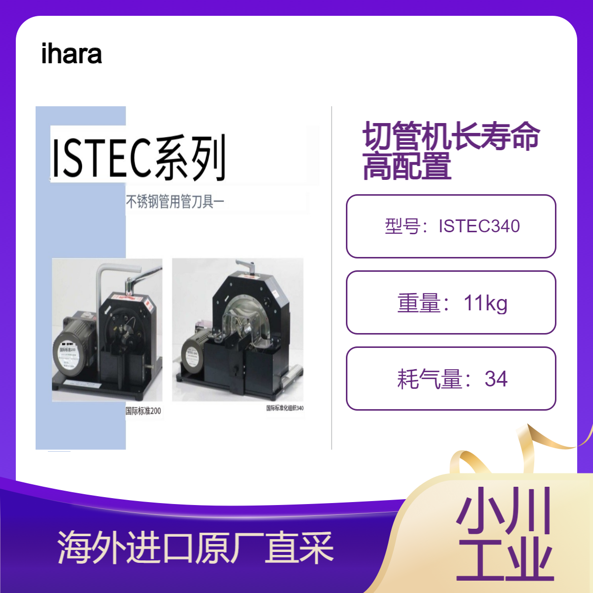 切管机ISTEC340切割后外表无毛刺无需精加工端面即可进行自动焊接