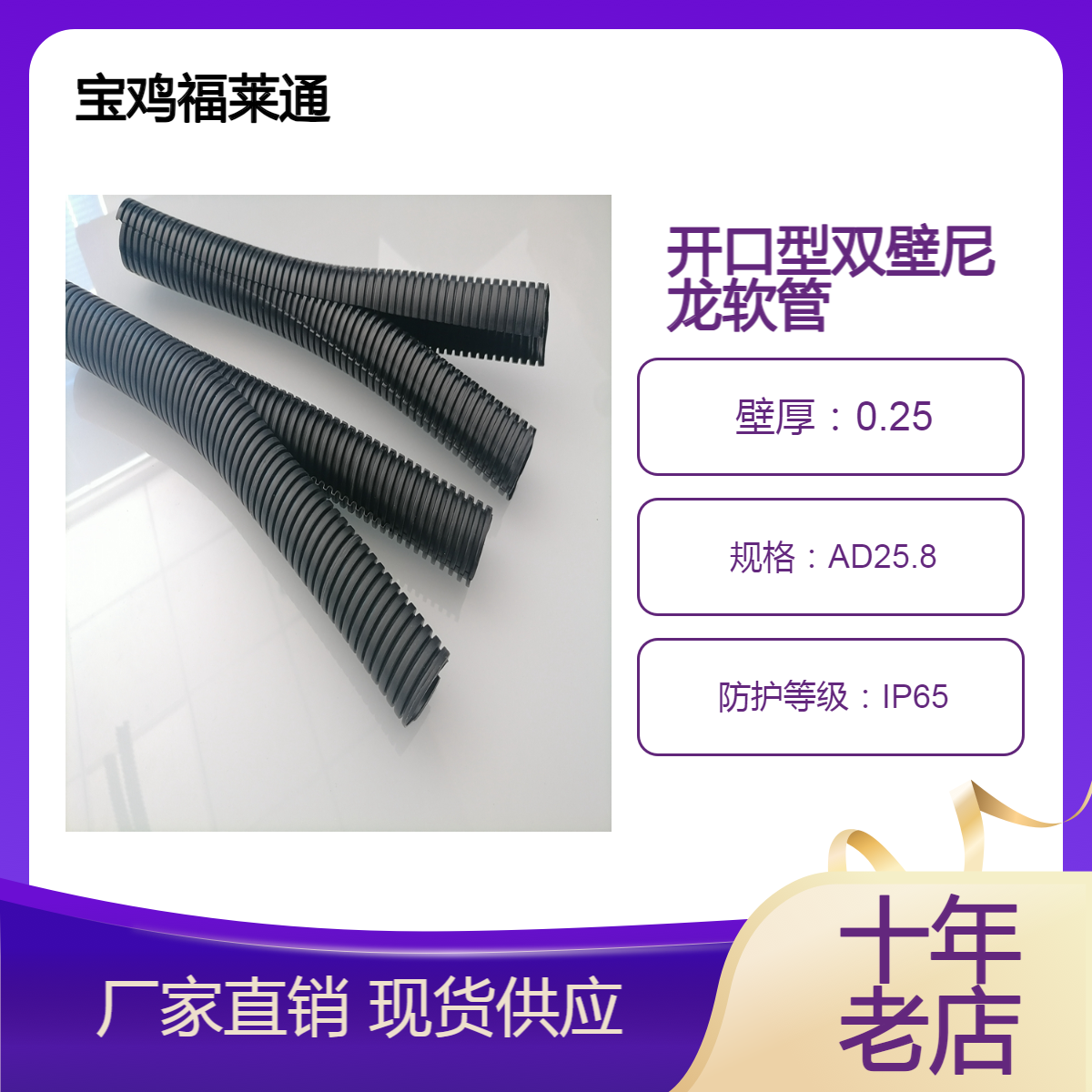 福莱通开口型双壁尼龙螺旋管AD25.8可开式PA6双层波纹管M25接头