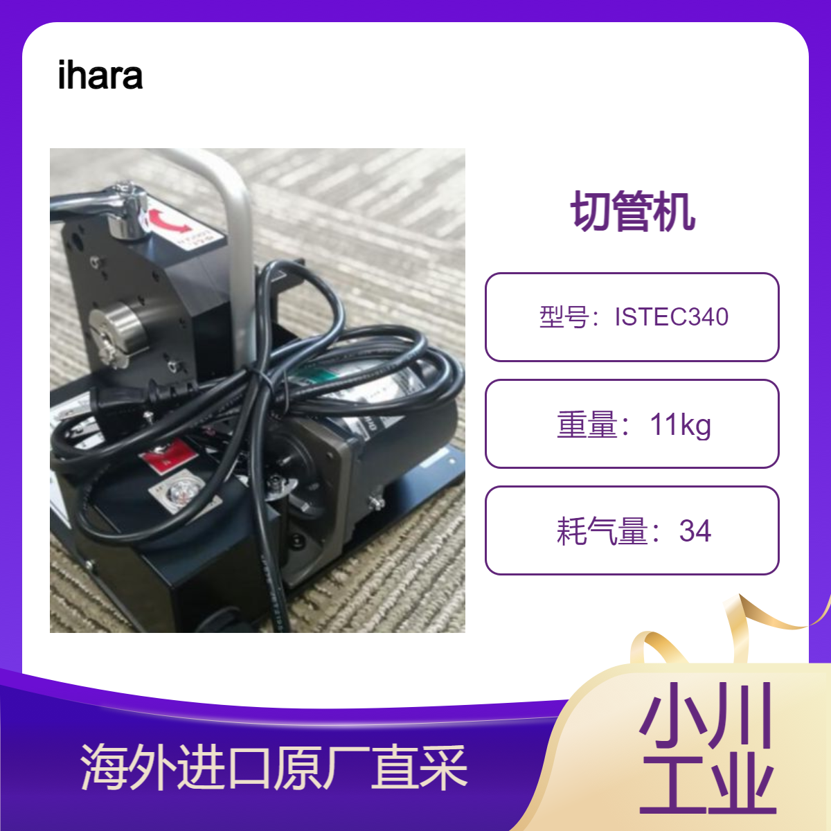 日本井原科学切管机ISTEC200/ISTEC340切断半导体相关的精密配管