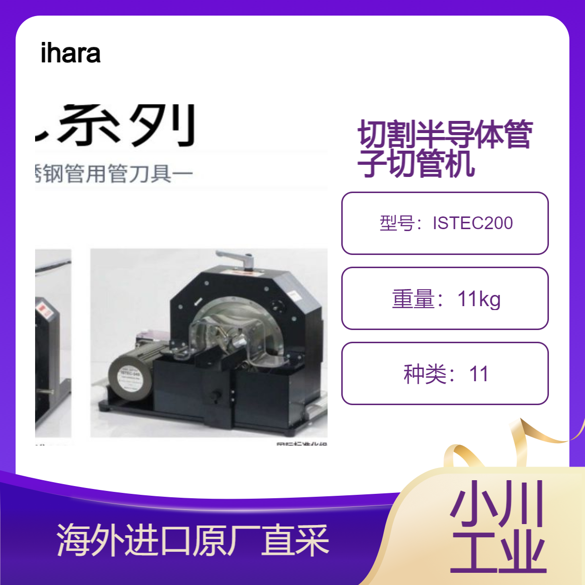 日本研发制造ihara切管机ISTEC200小型高精配置实验室可用