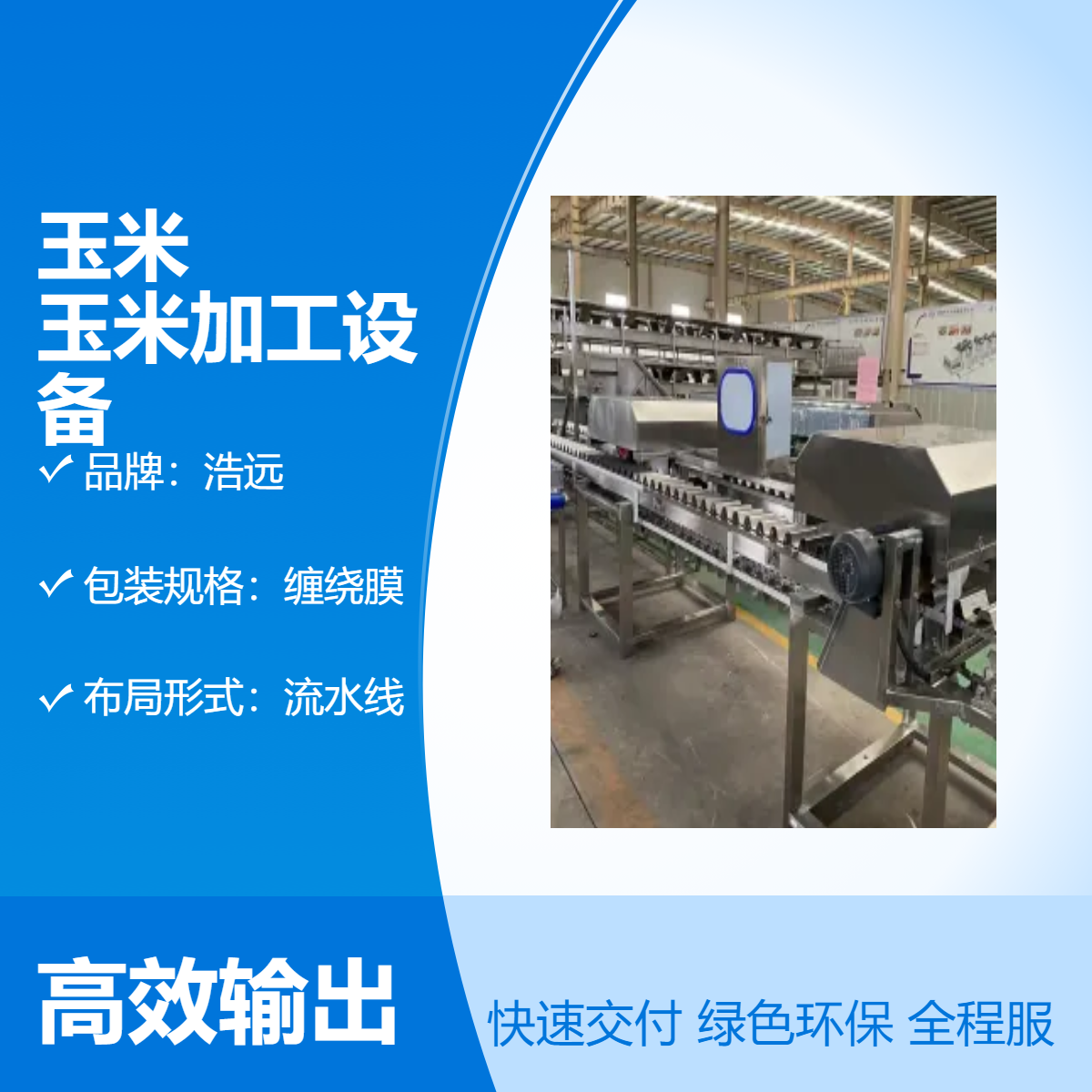 浩远全自动玉米粒生产线 鲜食玉米加工设备 定制速冻玉米漂烫冷却机