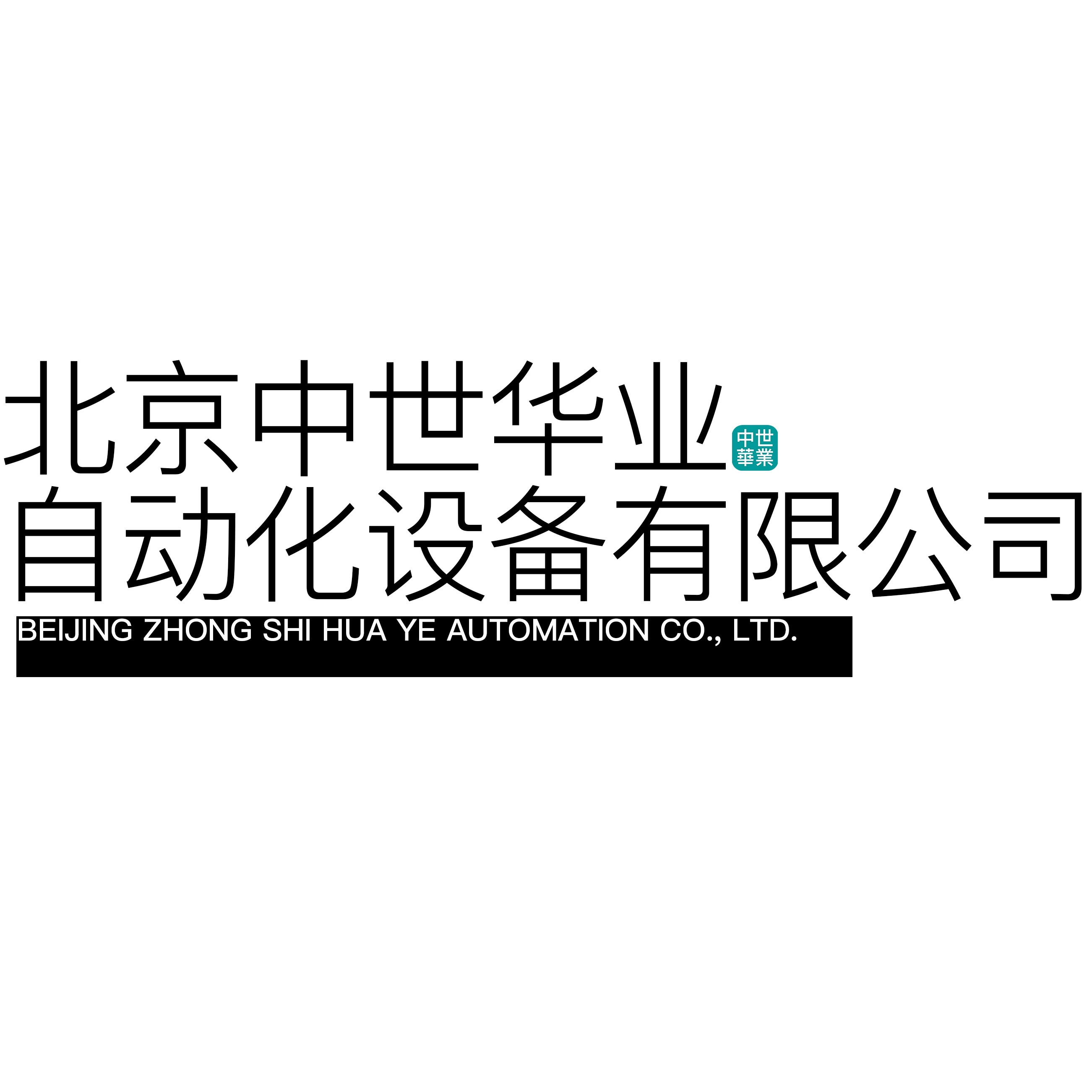 北京中世华业自动化设备有限公司