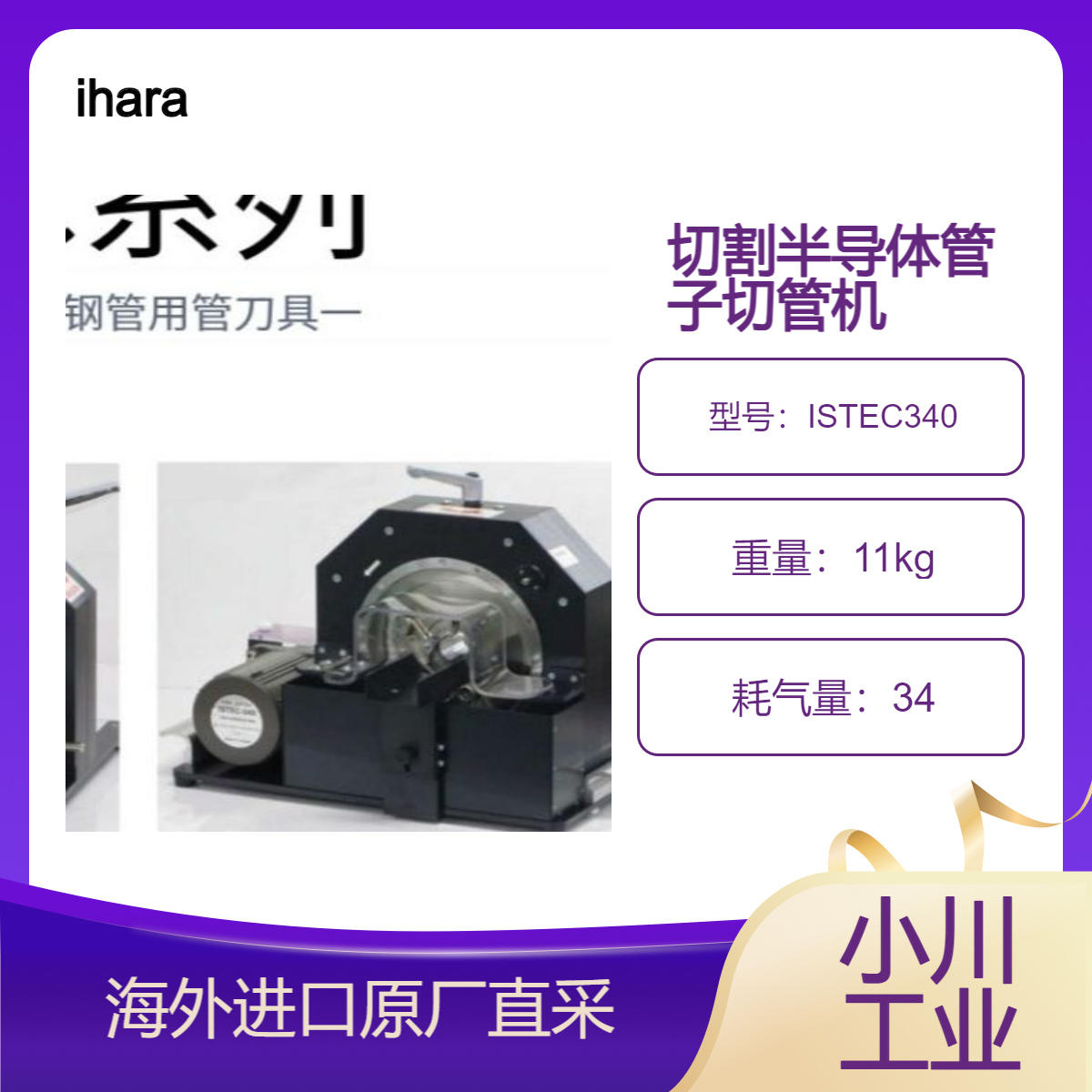 ihara井原科学切管机ISTEC340不使用切削油等无需清洗
