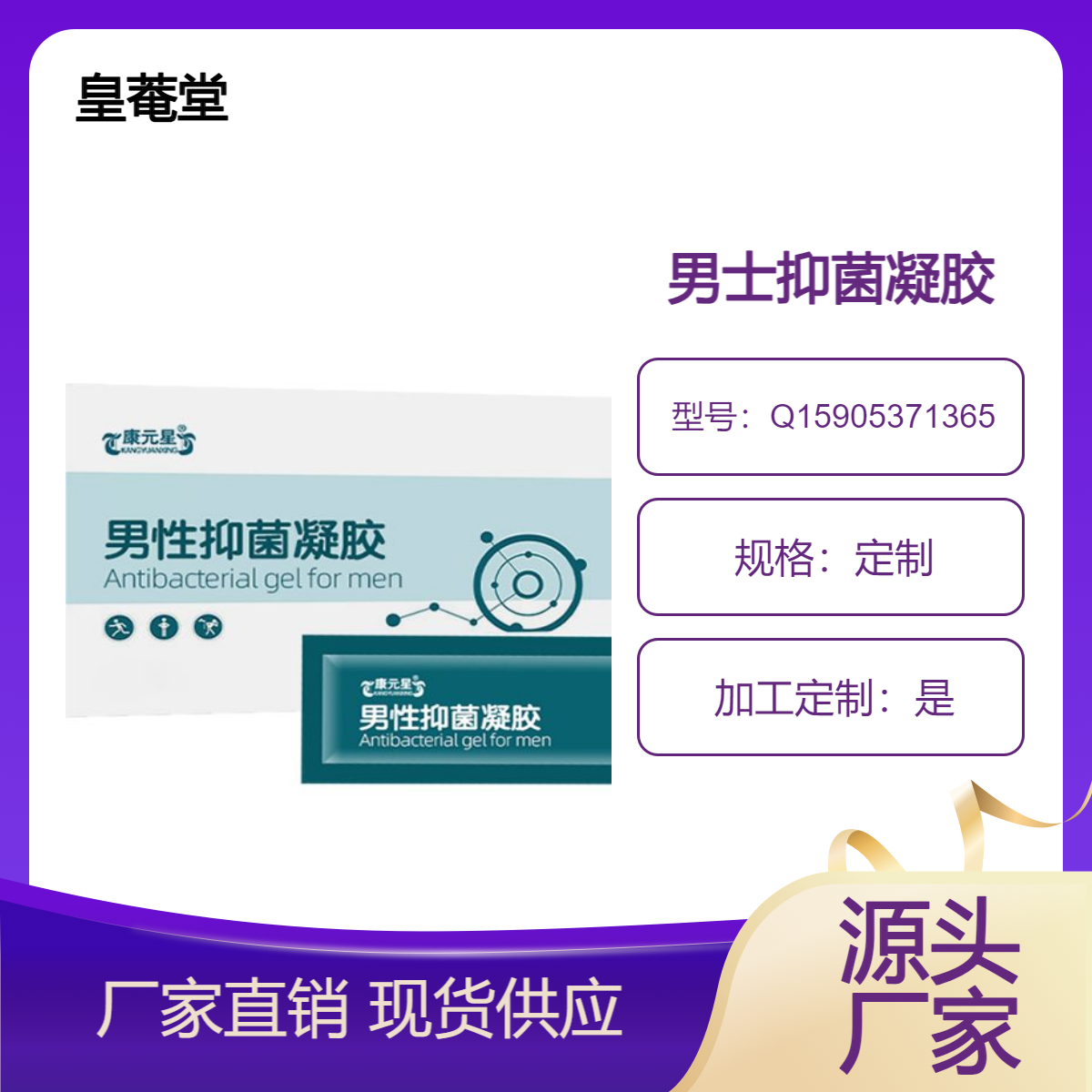 男性抑菌凝胶私域会所供应链委托生产皇菴堂定制加工