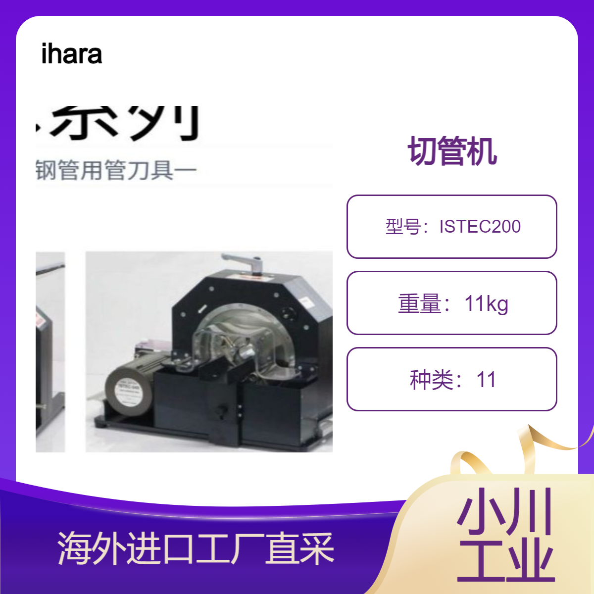 ihara切管机ISTEC200管子不会变形切断面的成品整洁 (无毛刺)