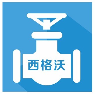 西格沃阀业(上海)有限公司