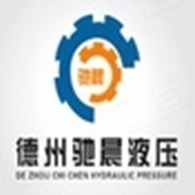 德州驰晨液压设备有限公司 - 公司logo