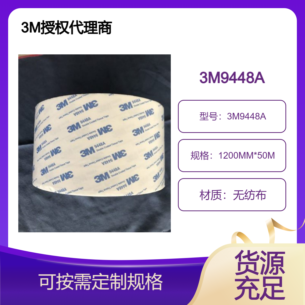 9448A双面绵纸胶带 易冲型 广泛应用于电子 塑料 玻璃等材质的粘结