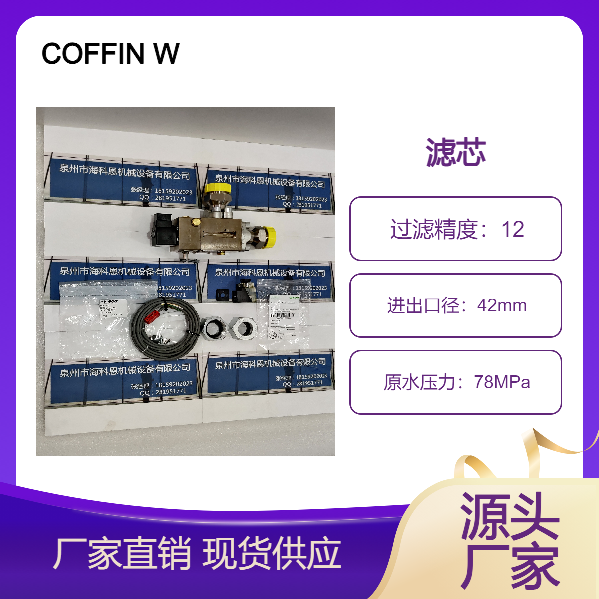 COFFIN WORLD WATER SYSTEMS油水分离器MUFO0449