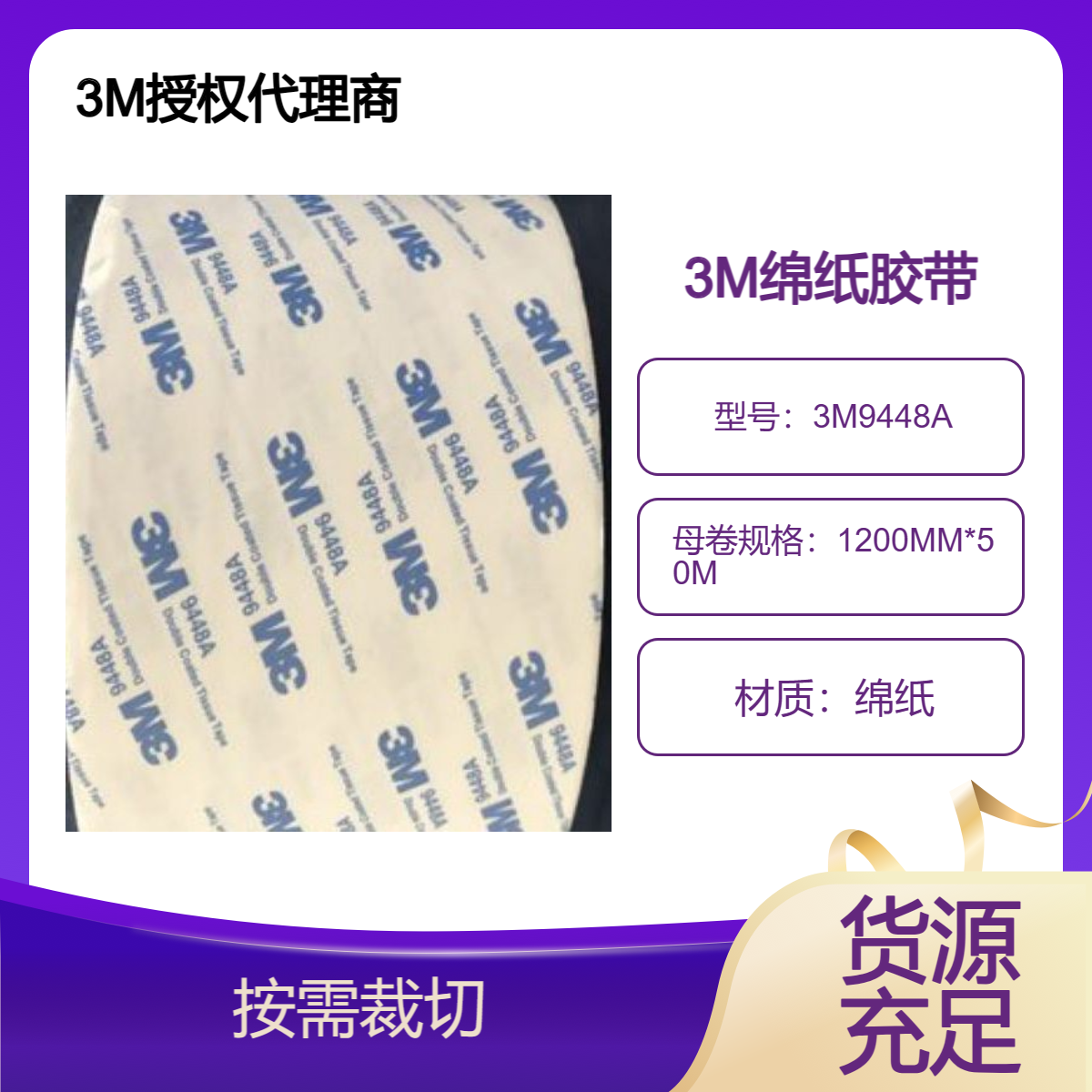 双面绵纸胶带3M9448A 易模切 应用广 电子 家具 塑件粘结