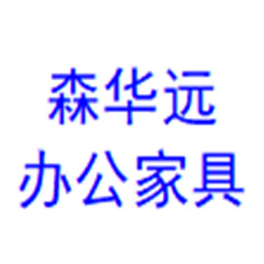 成都森华远家具有限公司