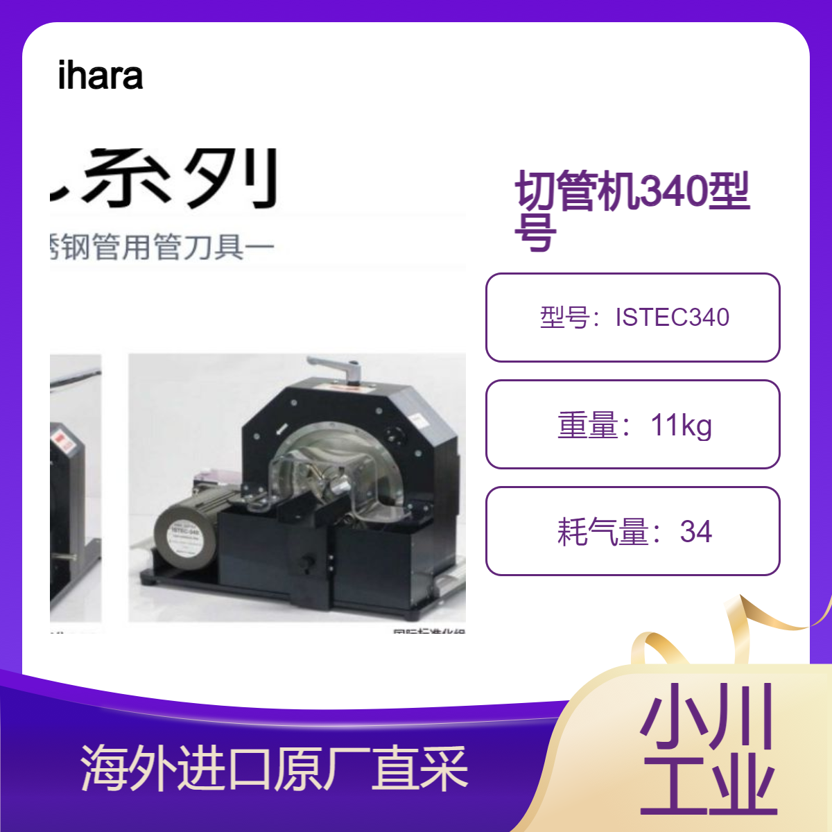 日本ihara井原科学切管机ISTEC340管子不会变形切断面的成品整洁