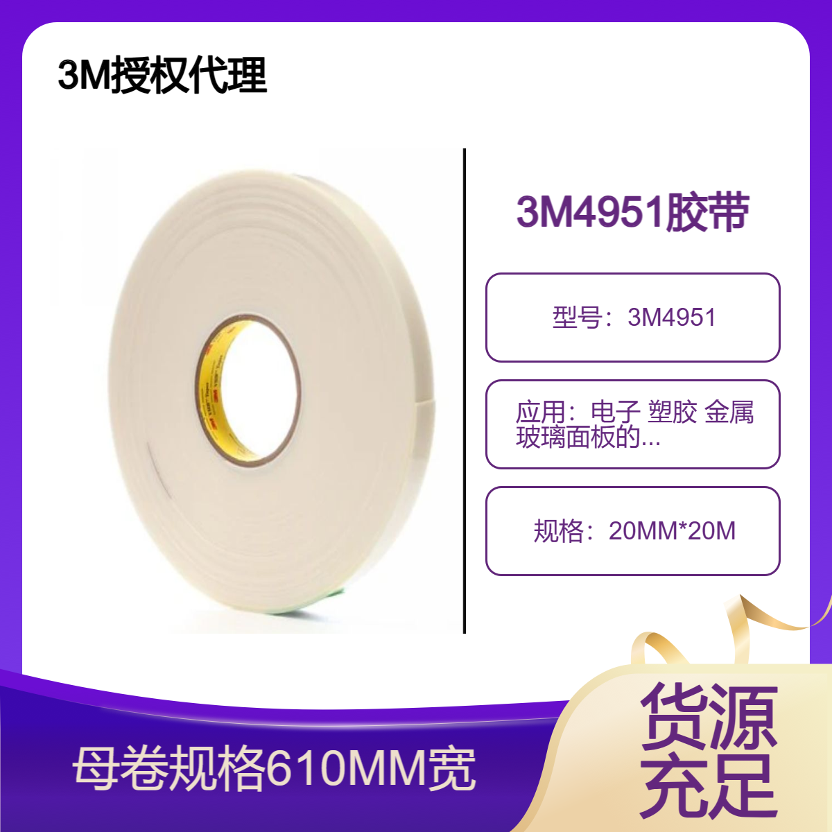 3M4951白色双面胶带 厚度1.0MM ,易冲型，应用广泛