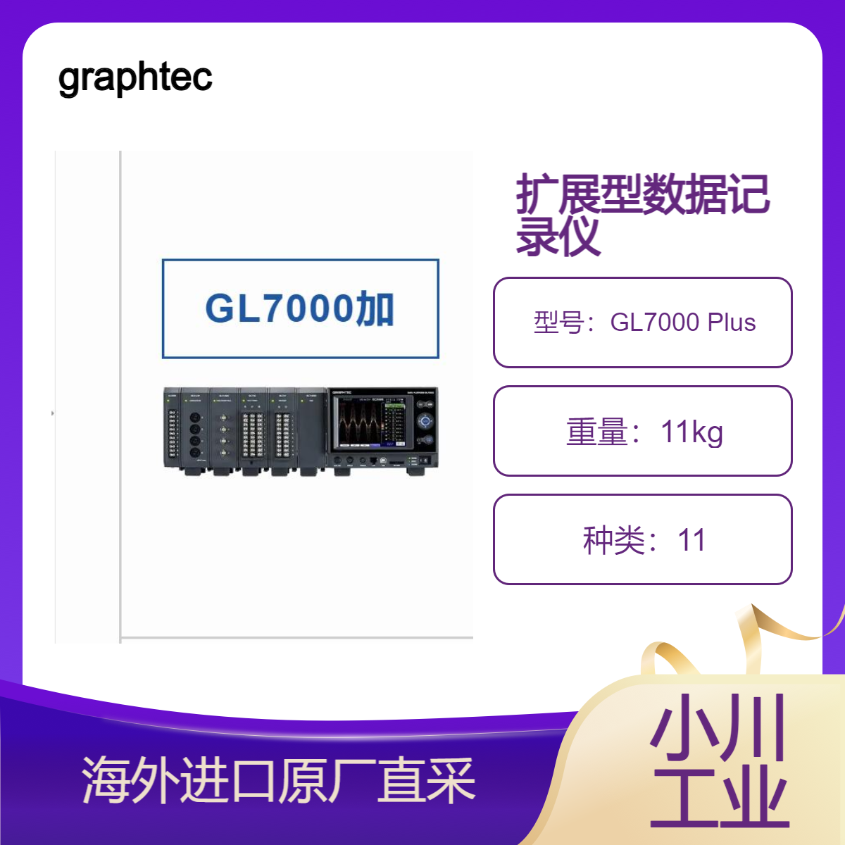 graphtec测量单元扩展型数据记录仪 DATA PLATFORM GL7000 Plus