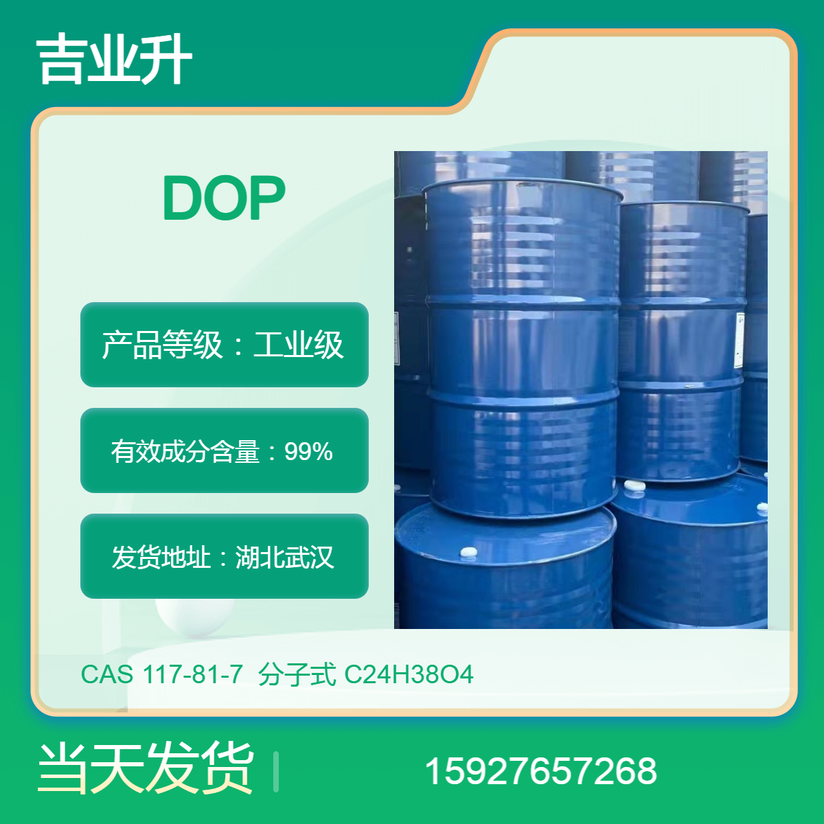 工业级 DOP邻苯二甲酸二辛脂 通用型增塑剂 99%含量 200公斤/桶 可拆零