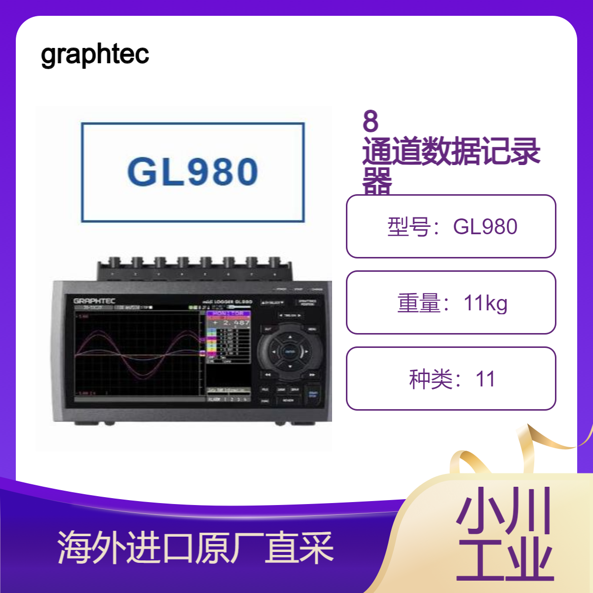 graphtec隔离高速 8 通道数据记录器 midi LOGGER GL980