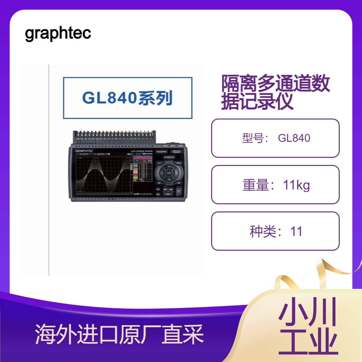 graphtec隔离多通道数据记录仪 midi LOGGER GL840 系列