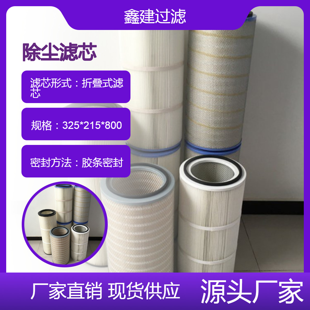 鑫建供应325*215*800 扫地车除尘滤筒粉尘回收 环卫车用空气滤芯