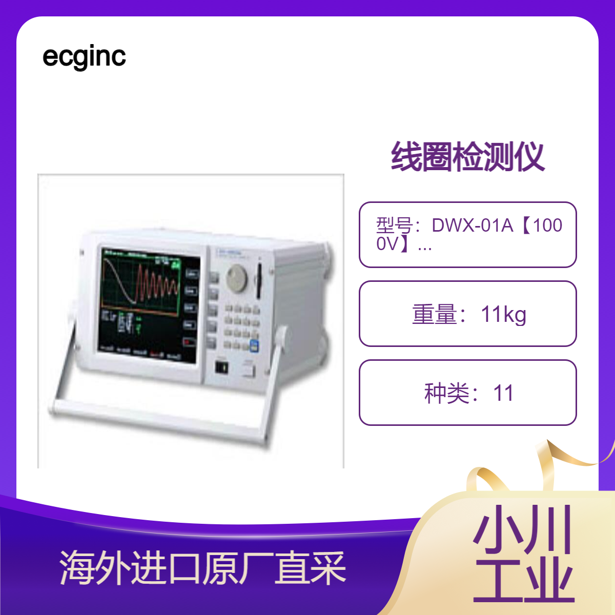 ecginc线圈检测仪/匝间短路检测仪DWX系列 DWX-01A【1000V】-05A