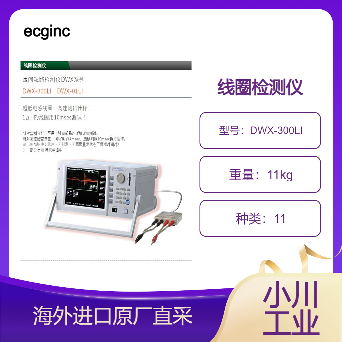 ecginc线圈检测仪/匝间短路检测仪DWX系列DWX-300LI　DWX-01LI