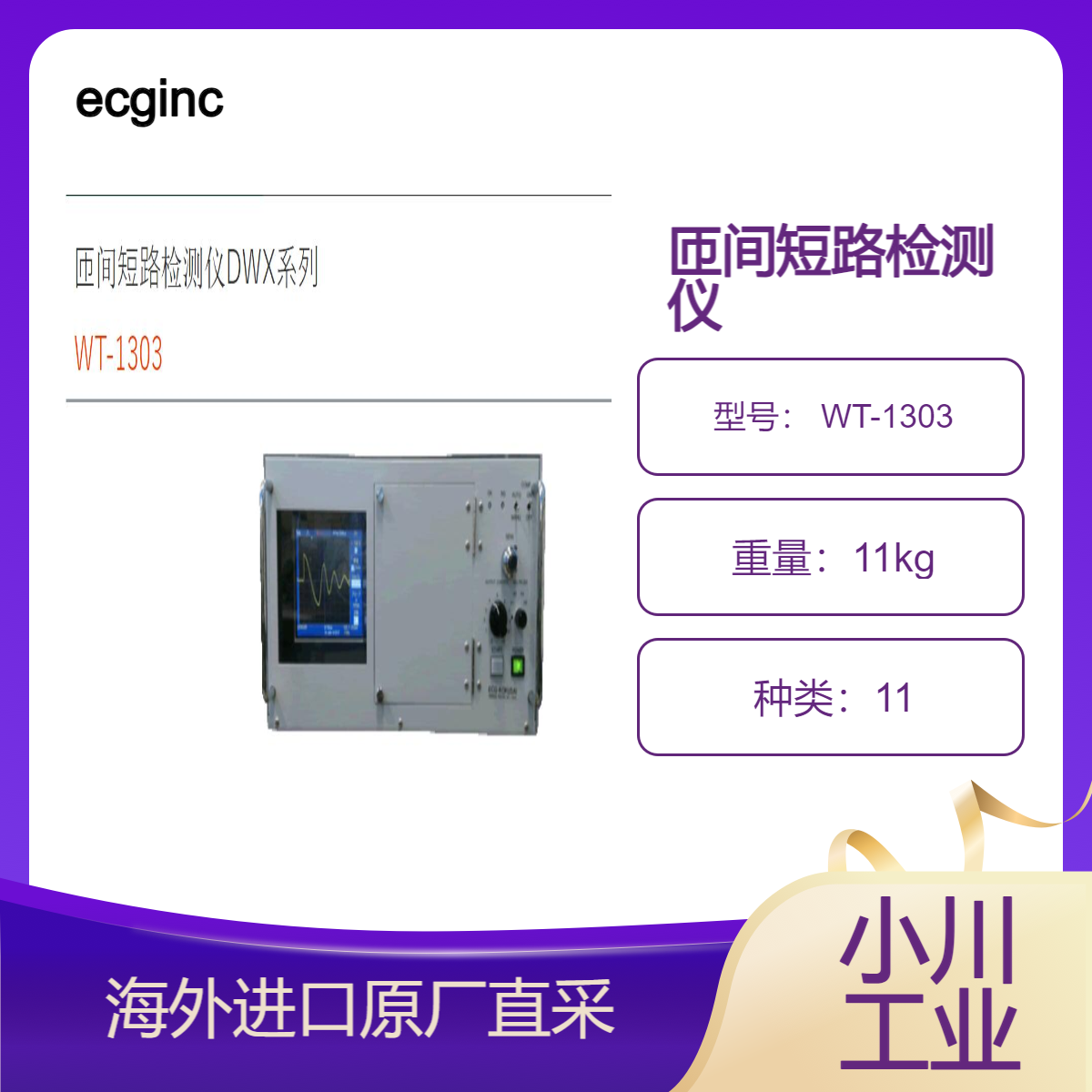 ecginc线圈检测仪/匝间短路检测仪DWX系列 WT-1303