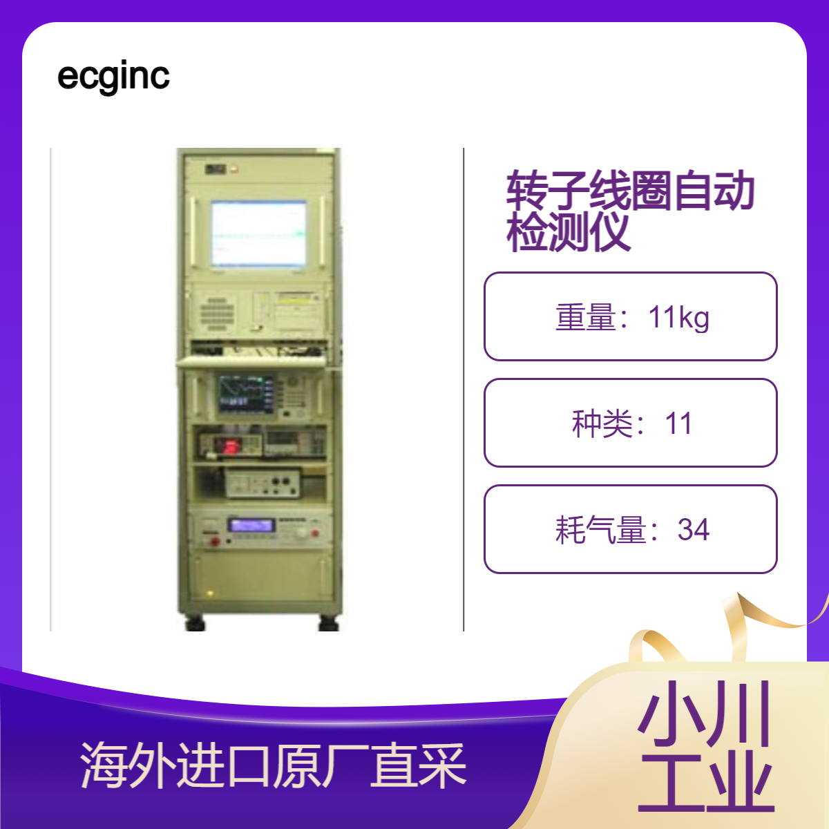 ecginc综合检测仪/转子线圈自动检测仪/脉冲测试，感应电压测量等