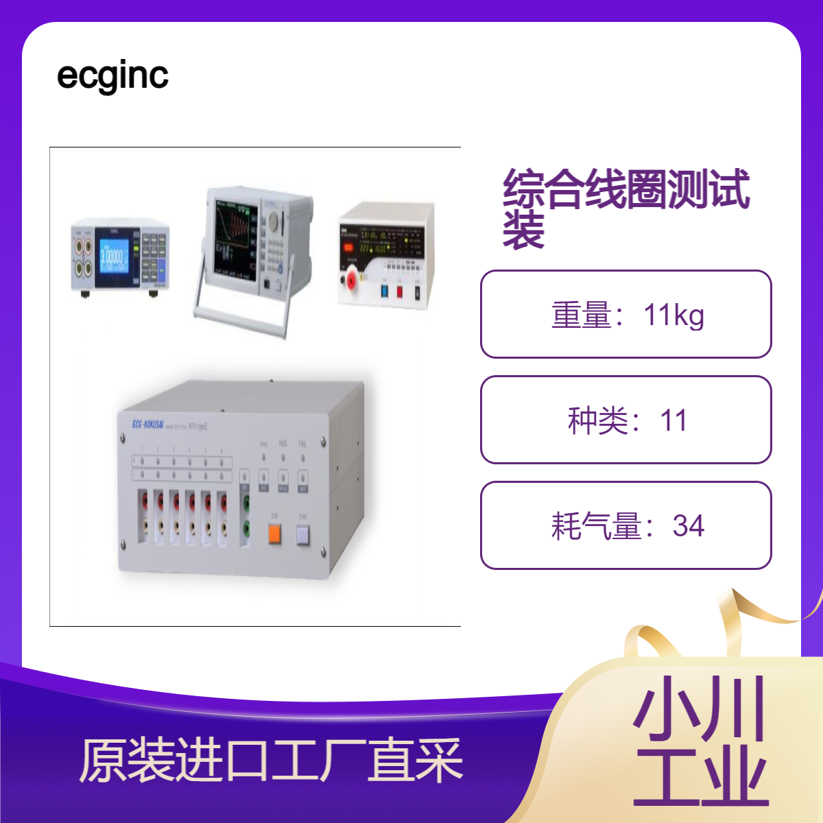 ecginc综合线圈测试装置 WTX-type Ⅱ/支持6根测试线，搭载互锁功能