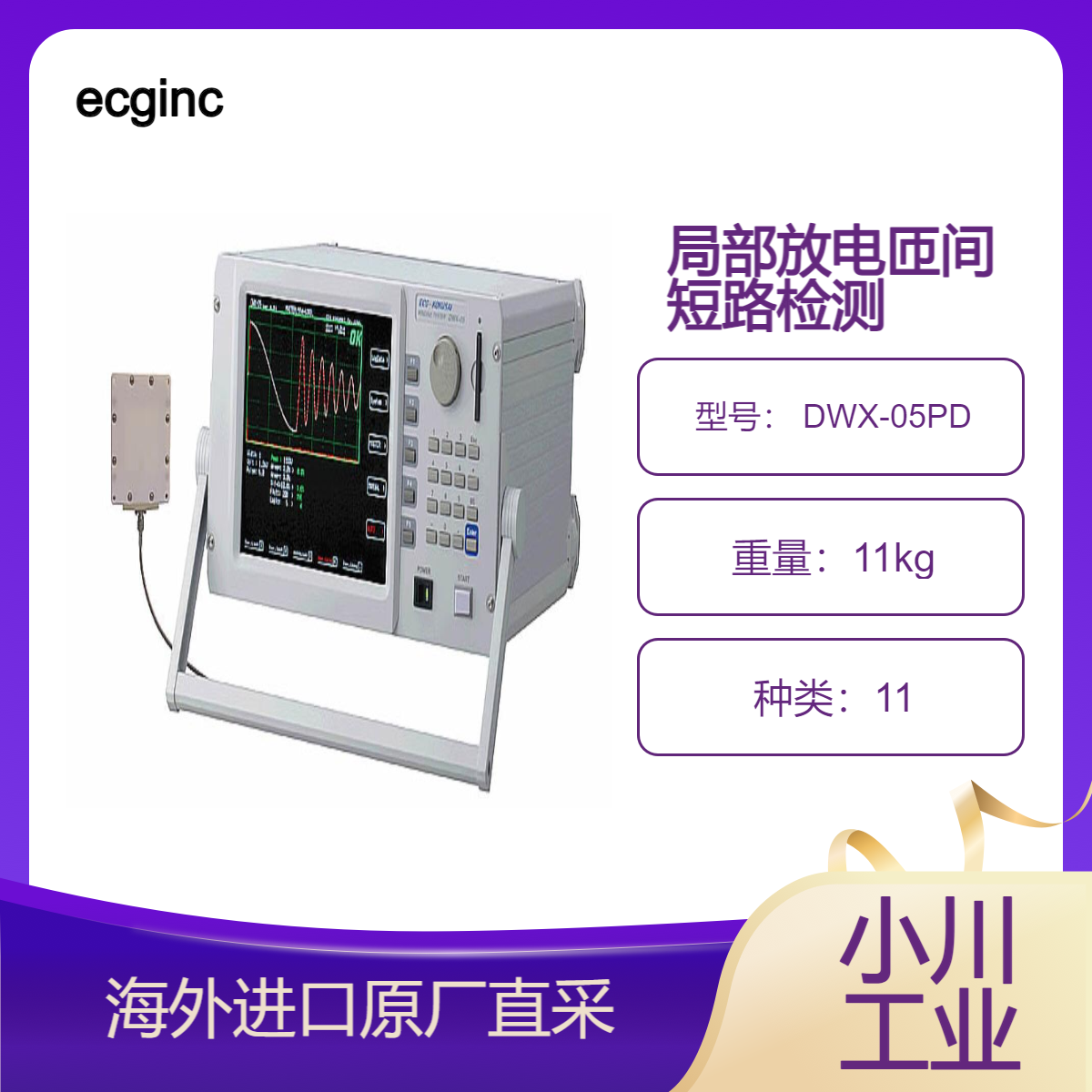 ecginc局部放电匝间短路检测仪 DWX-05PD/实现自动局部放电测试