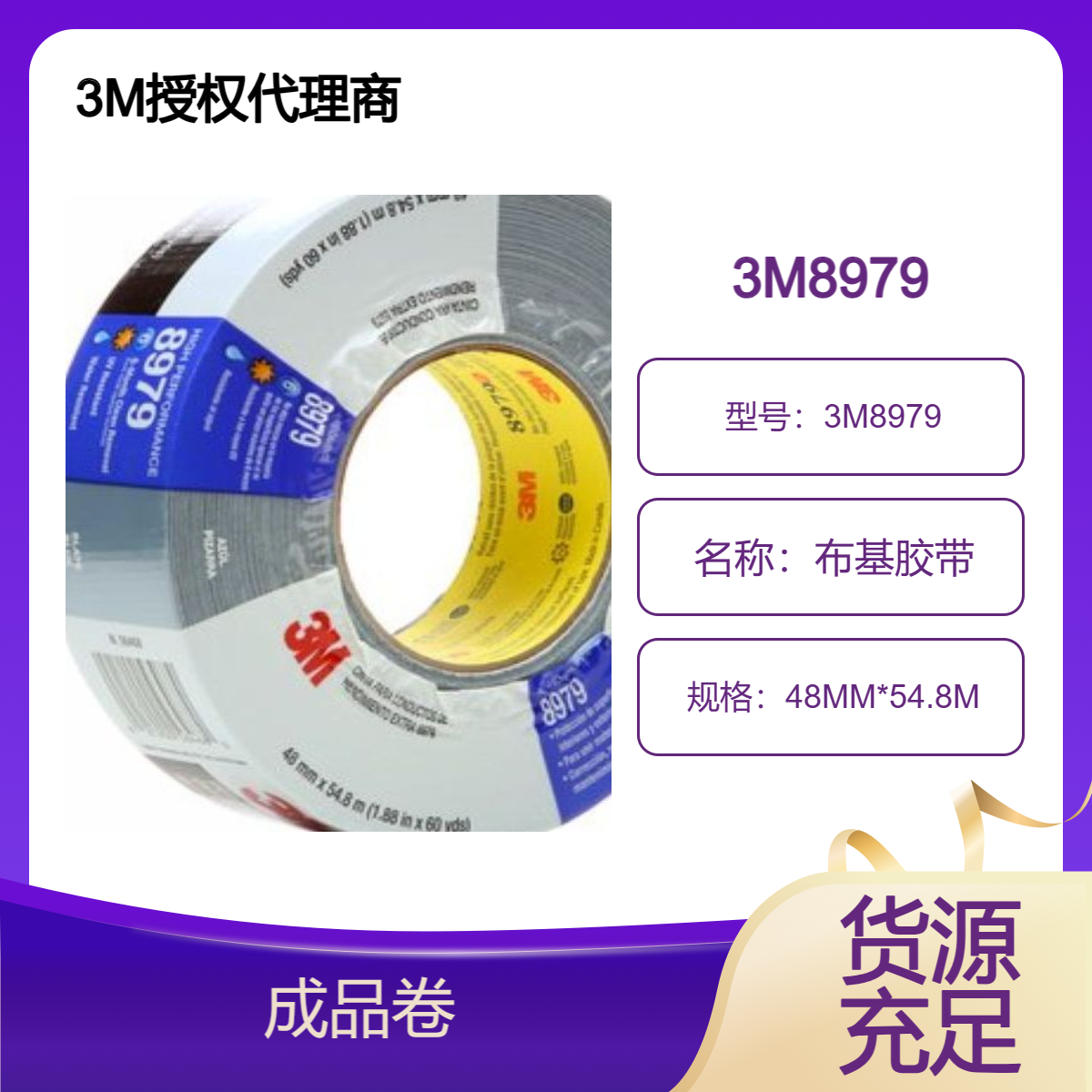 PRF布基胶带3M 8979 抗卷曲 高效的防水背衬耐磨耗且耐光磨损