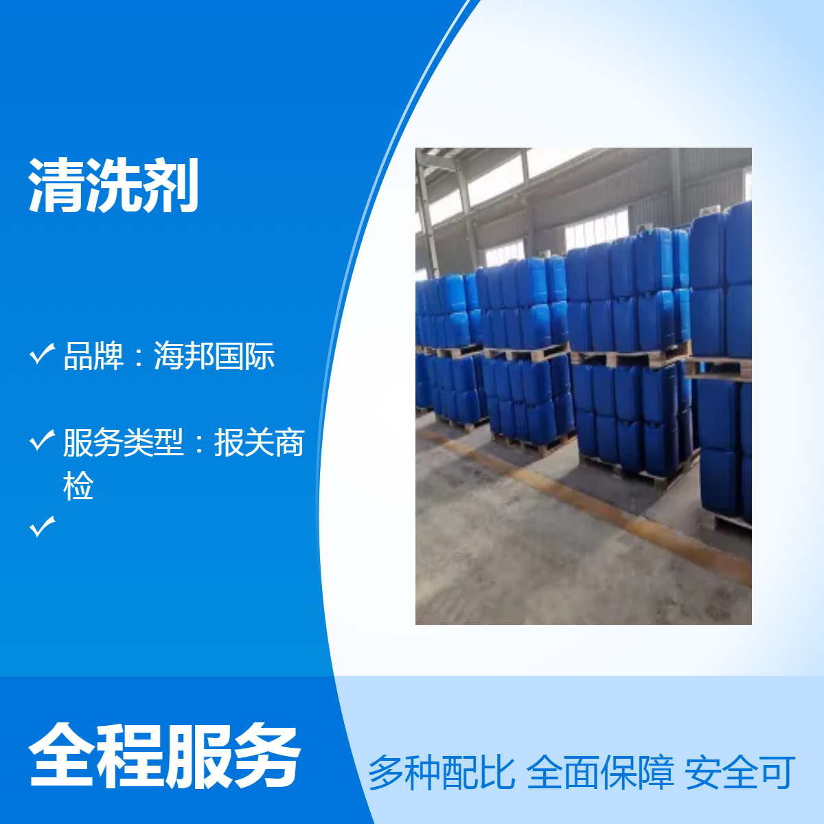 出口报关商检服务 清洗剂海运出口 报关清关海运订舱