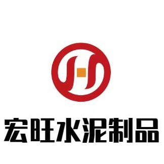 保定市宏旺水泥制品有限公司