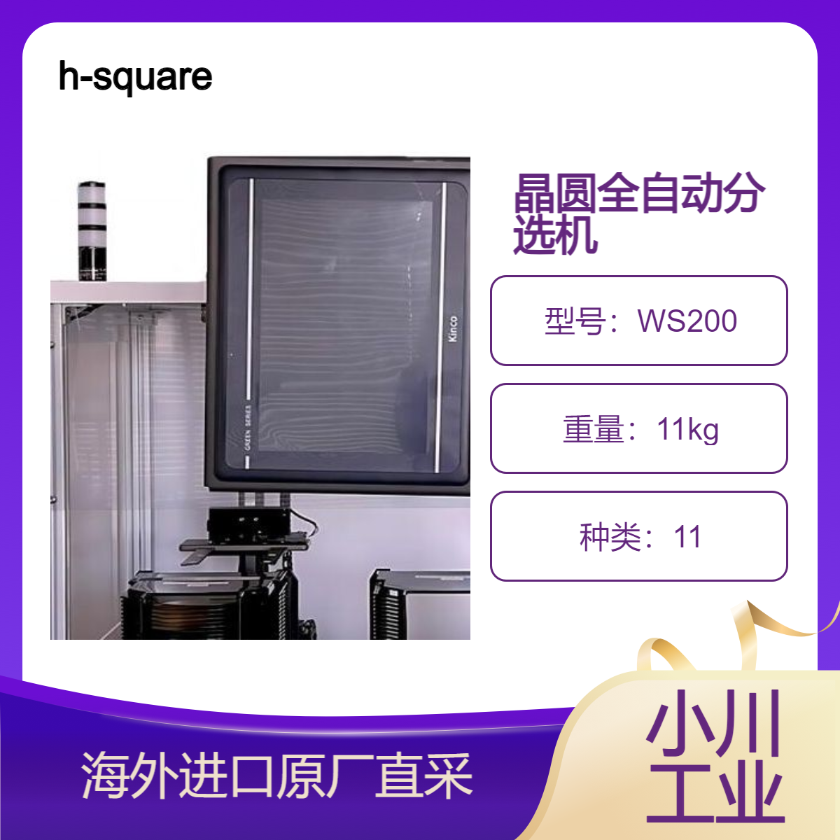 h-square晶圆全自动分选机WS200用于映射每个料盒中的晶圆位置