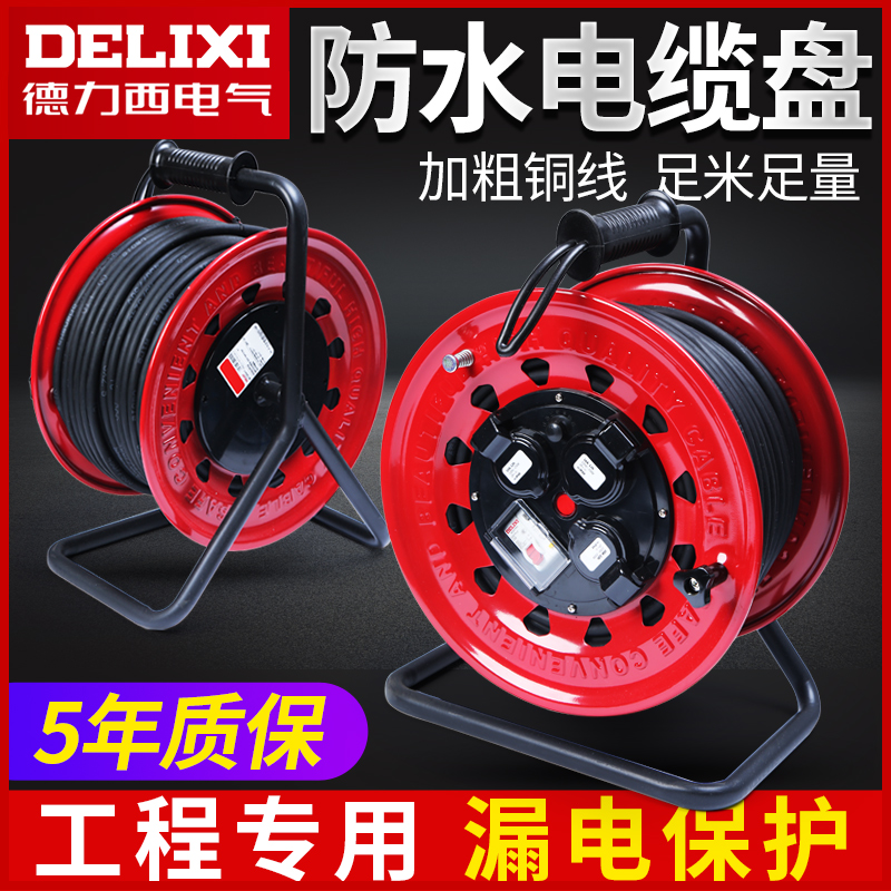 德力西线盘电线卷盘防水卷线盘绕线轴空盘滚子移动电缆盘30米50米