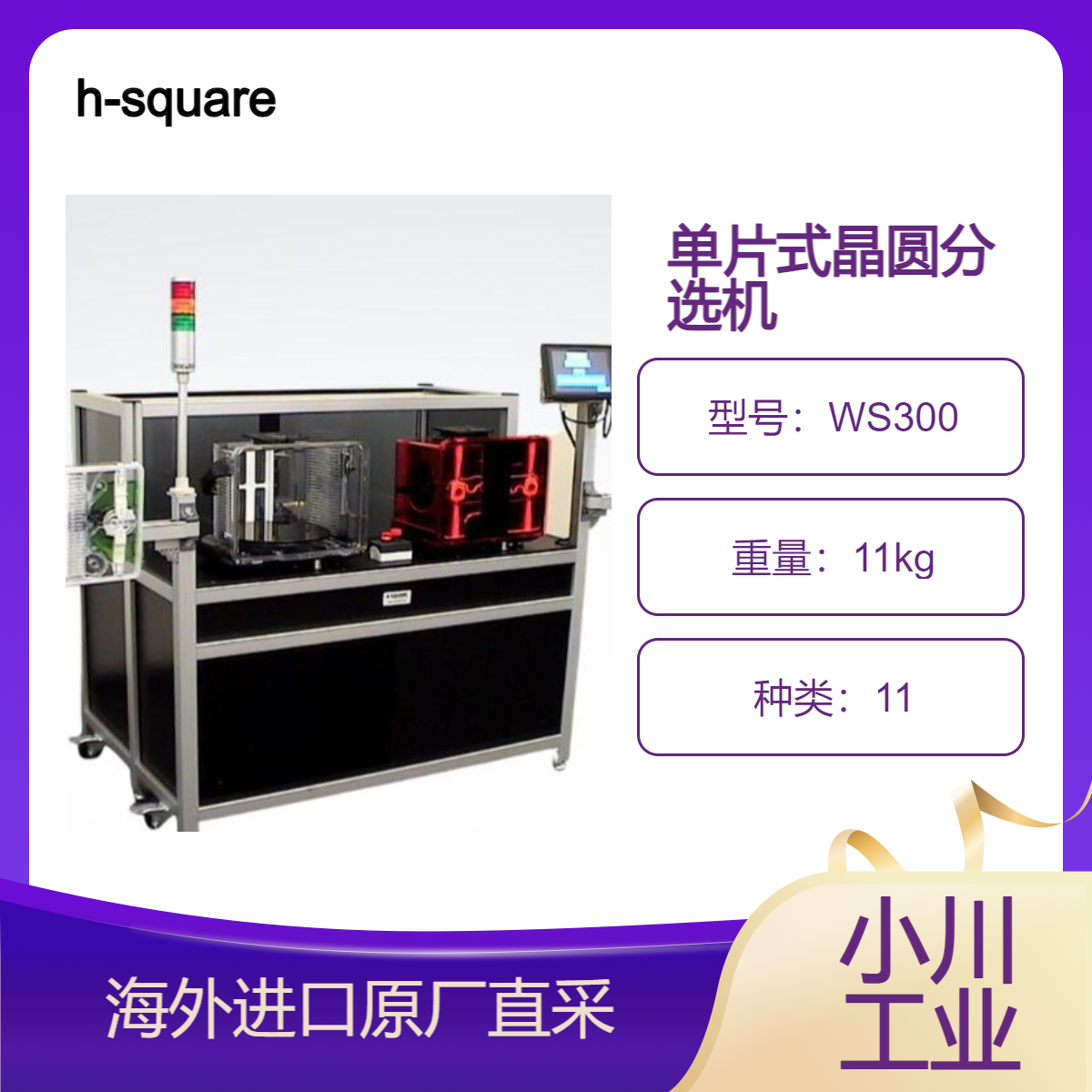 h-square单片式晶圆分选机全自动WS300减少晶圆破损和划伤